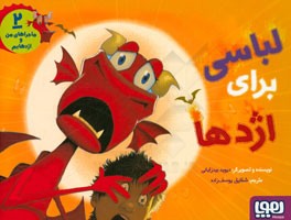 لباسی برای اژدها