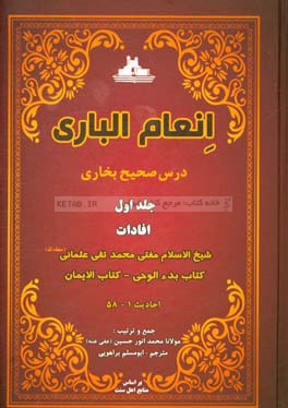 انعام الباری: درس صحيح بخاری