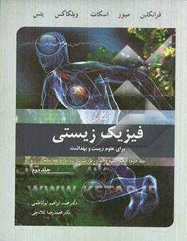 آشنایی با فیزیک زیستی برای علوم زیست و بهداشت: الکتریسیته و مدار، نورشناسی، تابش و بهداشت