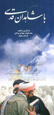 با شاهدان قدسی: خاطرات و کرامات شهدا