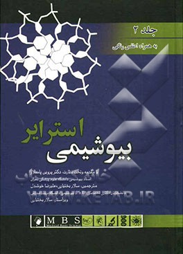 بیوشیمی استرایر