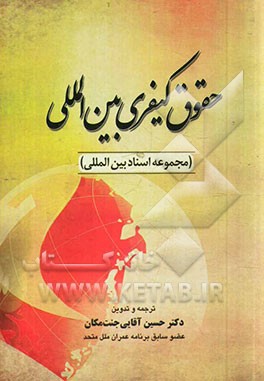 حقوق کیفری بین‌المللی (مجموعه اسناد بین‌المللی)