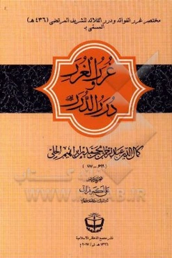 کتاب غرر الغرر و درر الدرر (مختصر غرر الفوائد)