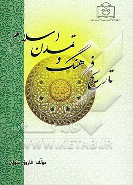 تاریخ فرهنگ و تمدن اسلام