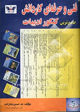 1000 تست و نکته‌ی طبقه‌بندی شده ادبیات فارسی (1) و (2)، زبان فارسی (1) و (2)، کنکور سراسری-آزاد (1383 تا 1380) قابل استفاده کلیه‌ی: داوطلبان کنکور کاد
