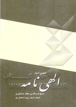 گلچین اشعار الهی‌نامه