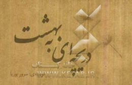 دریچه‌ای به بهشت