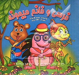خرسی و خانم میمونه