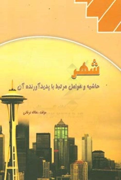 شهر، حاشیه و عوامل مرتبط با پدیدآورندگان آن