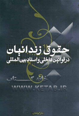حقوق زندانیان در قوانین داخلی و اسناد بین‌المللی