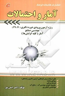 آمار و احتمالات ویژه آزمون ورودی دوره دکتری (ph.D) مهندسی صنایع آمار (کلیه گرایش‌ها)