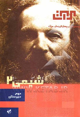 شیمی 2: سال دوم دبیرستان