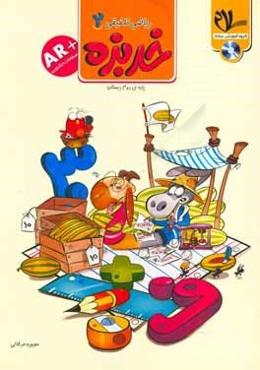 ریاضی تلفیقی خربزه دوم دبستان