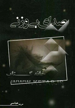 صدای بی‌وزنی