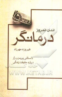 درمانگر: داستانی پر رمز و راز درباره‌ی حقیقت زندگی