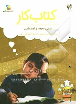 بسته مدیریت کلاسی: کتاب کار عربی سوم راهنمایی