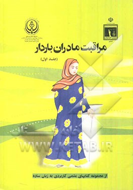 مراقبت مادران باردار