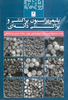 پلیمریزاسیون پراکنشی و پراکنشی دانه‌ای