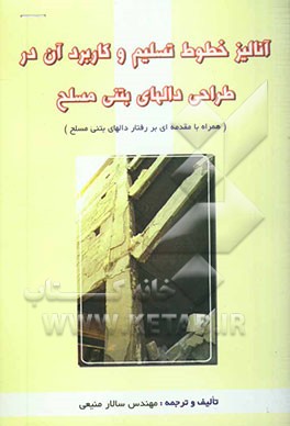 آنالیز خطوط تسلیم و کاربرد آن در طراحی دالهای بتنی مسلح (همراه با مقدمه‌ای بر رفتار دالهای بتنی مسلح