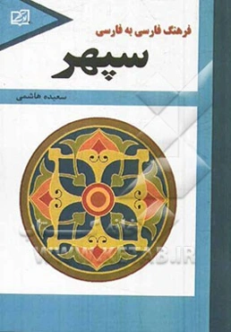 فرهنگ فارسی به فارسی سپهر
