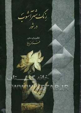 رنگ شهرآشوب در شور: تنظیم برای سنتور