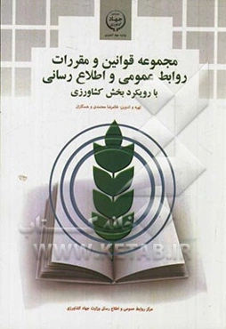 مجموعه قوانین و مقررات روابط عمومی و اطلاع‌رسانی