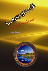 اگر در غدیر بودیم ...؟ نگاه‌های کنجکاوانه به حادثه عظیم غدیر