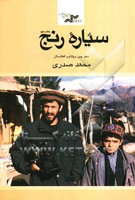 سیاره رنج: یادداشت‌های سفر چین، ویتنام و افغانستان 1378 - 1375 (دفتر سوم)