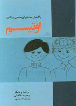 اوتیسم: راهنمای ساده برای معلمان و والدین