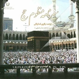 سفرنامه منظوم حج