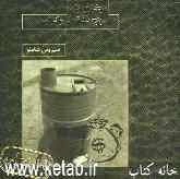 بخاری یا پنج دقیقه دموکراسی: نمایشنامه