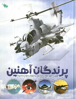 پرندگان آهنین: آشنایی با دانش و فناوری انواع هواپیما، موشک، ماهواره و فضاپیما