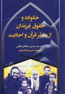 خانواده و حقوق فرزندان از منظر قرآن و احادیث