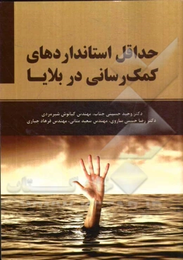 حداقل استانداردهای کمک‌رسانی در بلایا: با تاکید بر پروژه اسفیر