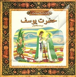 حضرت یوسف (ع)