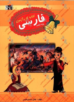 فارسی ششم دبستان: کتاب کار و آزمون