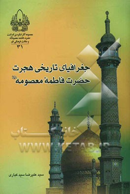 جغرافیای تاریخی هجرت حضرت معصومه (ع