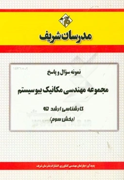 نمونه سوال و پاسخ مجموعه مهندسی مکانیک بیوسیستم کارشناسی ارشد 95 (بخش سوم)