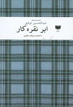 ابر نقره‌کار: گزیده‌ی شعرهای عبدالحسین توفیق