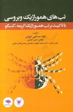 تب‌های هموراژیک ویروسی