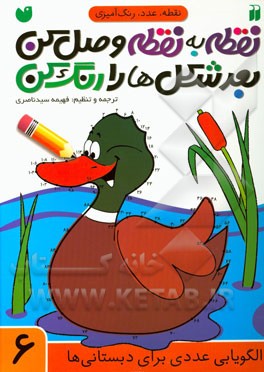 نقطه به نقطه وصل کن،‌ بعد شکل‌ها را رنگ کن: الگویابی عددی برای دبستانی‌ها