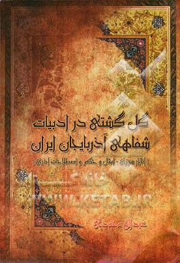 گل‌گشتی در ادبیات شفاهی آذربایجان ایران (آتالار سوزی - امثال و حکم و اصطلاحات آذری): بابا تیلار، تاپتاپماجالار، قوشماجالار، متللر و یانیلتماجالار