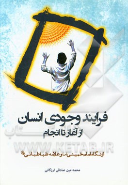 فرایند وجودی انسان از آغاز تا انجام (از نگاه امام خمینی (س) و علامه طباطبائی (ره))