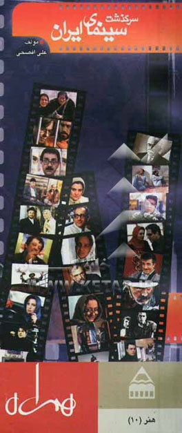 سرگذشت سینمای ایران