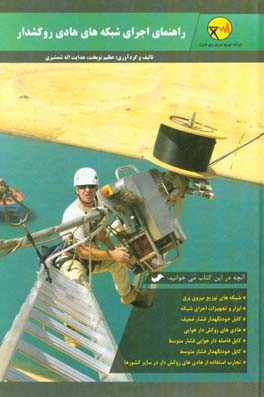 راهنمای اجرای شبکه‌های هادی روکشدار