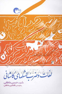 لغات و ضرب‌المثلهای کاشانی