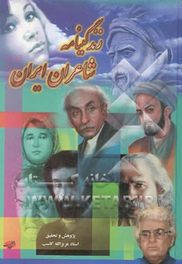 زندگینامه شاعران زبان فارسی