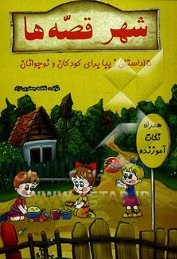 شهر قصه‌ها