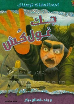 جک غول‌کش و چند داستان دیگر