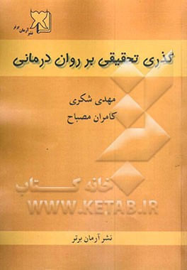 گذری تحقیقی بر روان‌درمانی